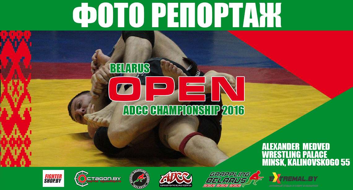 ФОТО РЕПОРТАЖ ОТКРЫТОГО ЧЕМПИОНАТА РЕСПУБЛИКИ БЕЛАРУСЬ ПО ГРЭППЛИНГУ ADCC 2016